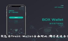 TP钱包与Trust Wallet全面对比：哪个更适