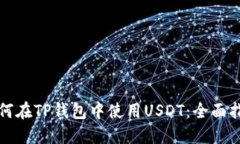 如何在TP钱包中使用USDT：全面指南