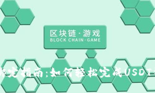 biahUSDT钱包绑定指南：如何轻松完成USDT钱包的绑定步骤