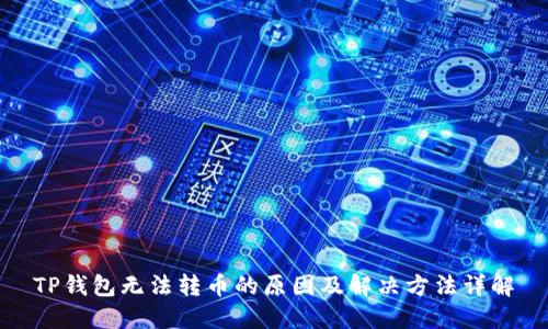 TP钱包无法转币的原因及解决方法详解
