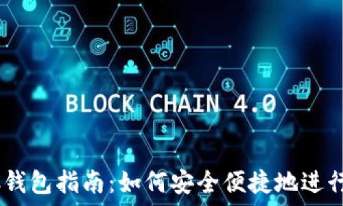   
USDT OTC钱包指南：如何安全便捷地进行USDT交易