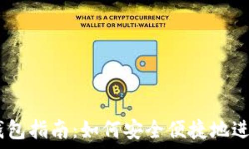   
USDT OTC钱包指南：如何安全便捷地进行USDT交易