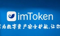 子钱包token：如何为数字资产安全护航