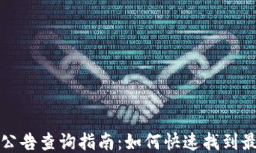 
TP钱包公告查询指南：如何快速找到最新信息