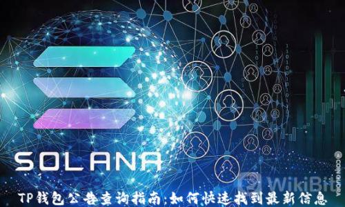 
TP钱包公告查询指南：如何快速找到最新信息