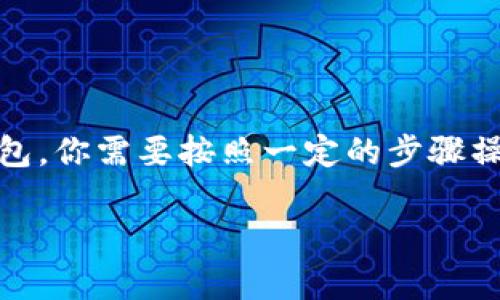 要将抹茶屎币（通常被称为某种特定的加密货币）提到 TP 钱包，你需要按照一定的步骤操作。以下是一个详细的指南，内容包括了整个过程的各个方面。

如何将抹茶屎币提到TP钱包的完整指南