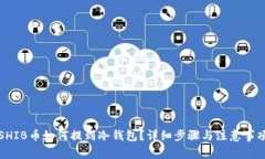 SHIB币如何提到冷钱包？详细步骤与注