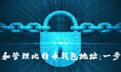 如何创建和管理比特币钱包地址：一步