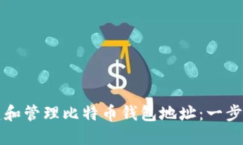 如何创建和管理比特币钱包地址：一步一步指南