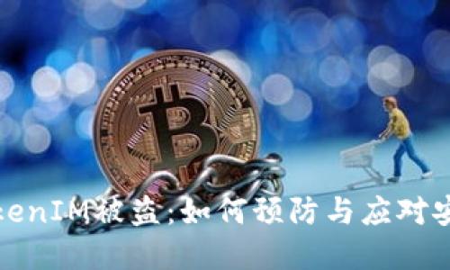 苹果TokenIM被盗：如何预防与应对安全风险