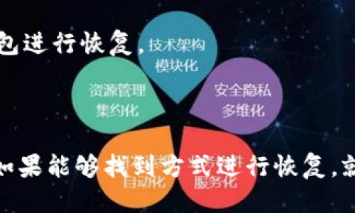   如何找回Tokenim钱包的助记词？ / 
 guanjianci Tokenim, 助记词, 钱包找回, 数字资产 /guanjianci 

### 一、引言

在数字货币和区块链技术迅速发展的今天，许多人将加密资产存储在数字钱包中，例如Tokenim钱包。Tokenim钱包因其安全性和易用性受到用户的广泛欢迎。但当用户忘记助记词时，如何找回钱包成为一个迫切需要解决的问题。本文将详细探讨如何在Tokenim钱包中处理忘记助记词的情况。

### 二、什么是助记词

助记词是由一系列单词组成的序列，用于帮助用户恢复他们的数字钱包。它们在创建钱包时自动生成，是确保用户能够访问他们的资产的关键。对于Tokenim钱包和其他许多加密货币钱包而言，助记词通常由12个、15个、18个或24个单词组成。

助记词的存在是为了简化私钥的备份和恢复过程。用户只需记住或安全保存这一小段文字，而不限于一长串密钥数字。无论是出于安全原因、遗忘密码，还是设备损坏，助记词都能帮助用户随时恢复他们的资产。

### 三、为何助记词如此重要

助记词是数字资产安全的重要保障。若用户丢失了助记词，将无法访问钱包中的任何内容，这包括他们的加密货币、代币和其它数字资产。因此，用户务必要将助记词妥善保存并避免与他人共享。

如果没有助记词，恢复钱包几乎是不可能的，因为大多数钱包程序都设计为不保存用户的助记词。在这种情况下，只有用户自己拥有能够恢复钱包的能力。这也正是许多用户在创建钱包时感到不安的原因之一。

### 四、忘记助记词应该怎么办

如果你忘记了Tokenim钱包的助记词，首先要冷静，以下是一些可能的处理步骤：

#### 1. 尝试回忆助记词

首先，尝试凭记忆回忆助记词。有时候助记词的某些部分可能会浮现在脑海中，尽量将这些记忆写下来，可能会对你有帮助。

#### 2. 检查备份

如果你在创建钱包时有备份助记词的习惯，务必检查你的纸质备份、数字备份或云存储。很多用户往往会有意或无意间保存这些信息。查看你曾经使用过的任何文档或应用，以确定是否能够找到助记词。

#### 3. 技术支持

如果以上两种方法都无效，可以尝试联系Tokenim的技术支持团队。虽然大部分钱包程序不会存储用户的助记词，但他们可能会提供一些恢复钱包的建议或指导。此外，你可以访问Tokenim的官方网站或社群寻求帮助。尽管可能性不大，仍然不要放弃希望。

### 五、常见问题解答

#### 问题1：如果我忘了助记词，是否还有其他方法可以恢复钱包？

##### 1. 了解钱包的恢复选项

尽管许多数字钱包如Tokenim依赖助记词进行安全，但有些钱包可能提供额外的恢复选项，例如安全问题或两步验证。如果你的Tokenim钱包设置了这些选项，可以尝试通过这些方式恢复你的账户。

##### 2. 尝试利用设备或应用中的历程

如果你在Tokenim上进行过交易，检查你的设备或应用中是否留下了与钱包相关的日志、交易记录或其他信息。这些信息叫做“钱包地址”，可以帮助你确认你的资产位置，虽然并不能恢复助记词，但能够帮助你进行一些后续操作。

#### 问题2：助记词为何不可以重置？

##### 1. 安全性考虑

助记词是对资产的最终控制权的关键，重置助记词可能会导致安全漏洞。这种设计确保用户无法轻易地被他人获取其资产，同时也让用户在管理自己的资金时必须谨慎。

##### 2. 永久性和不可变性

区块链技术所固有的特性决定了助记词必须是永久性的。一旦被生成，助记词就无法更改，这一特性保证了用户资产的安全。

#### 问题3：如何保护我的助记词？

##### 1. 纸质备份

将助记词写在纸上并保存在安全的地方，如保险箱中，可以有效防止信息的丢失或被盗。但需注意纸质文件的损坏或丢失。

##### 2. 使用加密存储

将助记词加密存储在密码管理器中是一种比较安全的做法。如果你使用数字工具确保其安全性，那长久以来就能确保助记词的安全.

#### 问题4：我可以使用助记词在其他钱包中恢复资产吗？

##### 1. 兼容性

大多数兼容BIP39/BIP44标准的钱包都允许用户通过助记词恢复自己的资产。如果Tokenim钱包支持这些标准，那么你就可以使用助记词在其他钱包中恢复账户。但需要注意确保新的钱包支持与Tokenim相同的标准。

##### 2. 资产类型

在恢复过程中，必须注意钱包中的资产类型，不同的钱包可能支持不同的货币。因此，了解你的资产可以帮助你更好地选择合适的钱包进行恢复。

### 六、总结

正如本文所述，忘记Tokenim钱包的助记词是一件令人沮丧的事情。但只要保持冷静，按照上文中提到的处理步骤和解决方案操作，如果能够找到方式进行恢复，就可以继续访问和管理自己的数字资产。最重要的是，无论你对助记词如何进行管理，确保安全和保密是至关重要的。