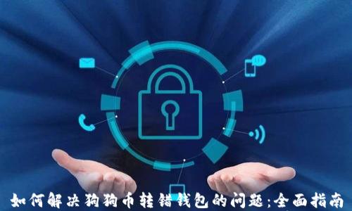 
如何解决狗狗币转错钱包的问题：全面指南