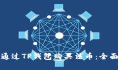 如何通过TP钱包购买法币：全面指南