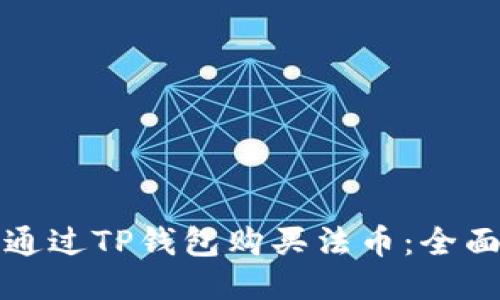 如何通过TP钱包购买法币：全面指南