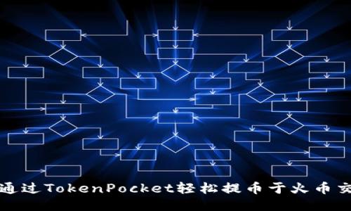 如何通过TokenPocket轻松提币于火币交易所