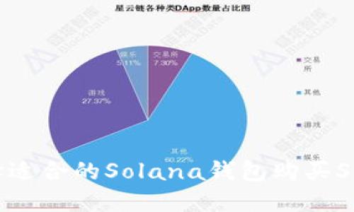 如何选择适合的Solana钱包购买SOL链代币