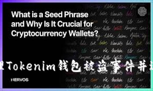 如何处理Tokenim钱包被盗事件并进行投诉