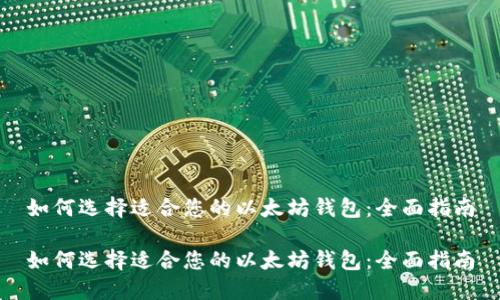如何选择适合您的以太坊钱包：全面指南

如何选择适合您的以太坊钱包：全面指南