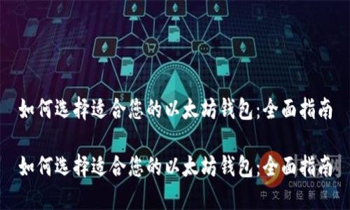 如何选择适合您的以太坊钱包：全面指南

如何选择适合您的以太坊钱包：全面指南