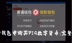 如何在TP钱包中购买PIG数字货币：完整