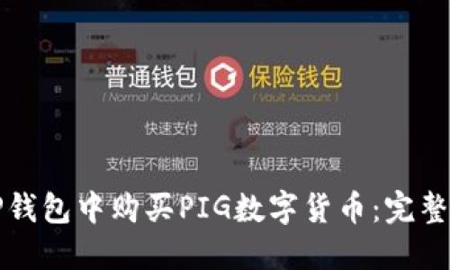 如何在TP钱包中购买PIG数字货币：完整步骤指南