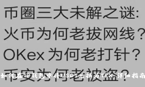 如何在TP钱包中将USDT兑换为TRX：详细指南