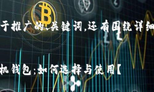 好的，以下是适合于推广的、关键词，还有围绕详细介绍的内容结构：


以太坊 DApp 手机钱包：如何选择与使用？