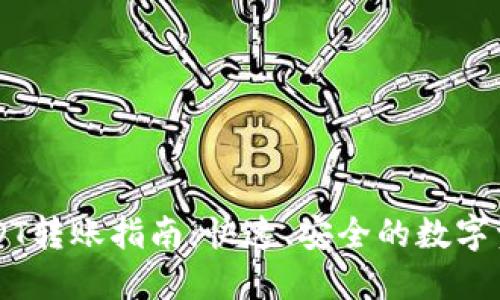 雷达钱包USDT转账指南：快速、安全的数字资产转移方法