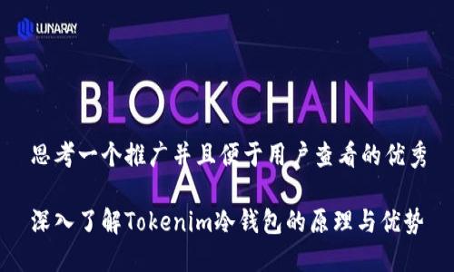 思考一个推广并且便于用户查看的优秀

深入了解Tokenim冷钱包的原理与优势