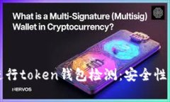 如何有效进行token钱包检测：安全性与