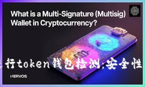 如何有效进行token钱包检测：安全性与技术指南