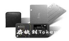 如何将柴犬币存放到Tokenim：完整指南