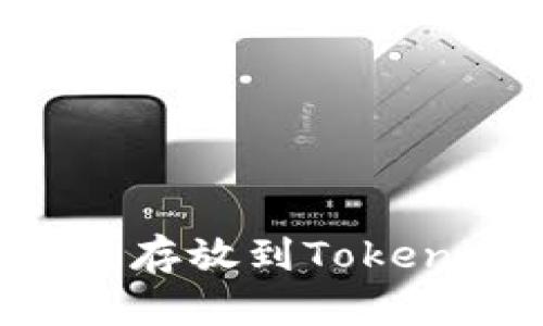 如何将柴犬币存放到Tokenim：完整指南