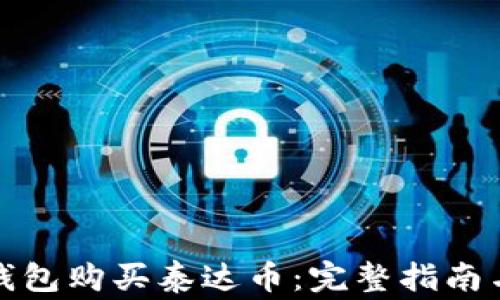 
如何通过购宝钱包购买泰达币：完整指南与常见问题解答