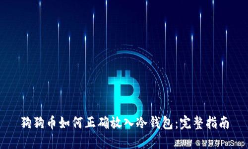 狗狗币如何正确放入冷钱包：完整指南