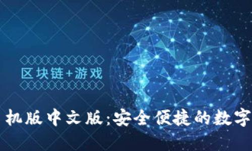 比特币钱包手机版中文版：安全便捷的数字货币管理利器