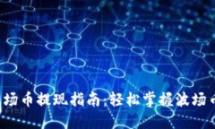  TP钱包波场币提现指南：轻松掌握波场