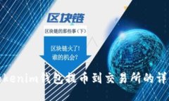 使用Tokenim钱包提币到交易所的详细指
