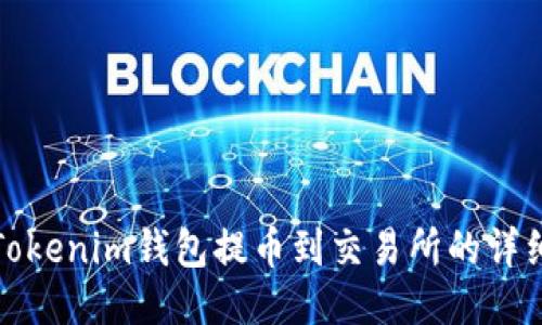 使用Tokenim钱包提币到交易所的详细指南