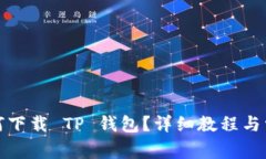 安卓用户如何下载 TP 钱包？详细教程