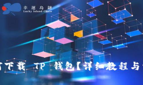 安卓用户如何下载 TP 钱包？详细教程与常见问题解答