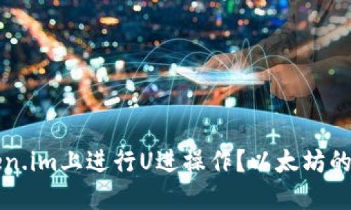 如何在Token.im上进行U进操作？以太坊的要求与指南