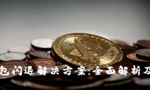 华为TP钱包闪退解决方案：全面解析及实用技巧