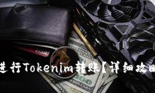 如何安全无忧地进行Tokenim转账？详细攻略与常见问题解答