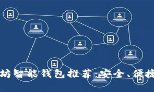 2023年最佳以太坊智能钱包推荐：安全、便捷、全功能解决方案