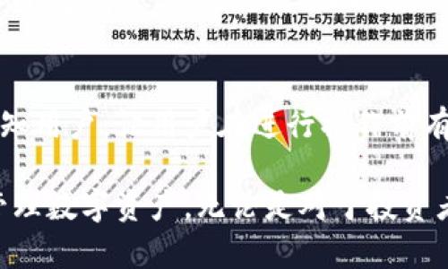   TP钱包：掌握以太坊生态链的最佳工具 / 

 guanjianci TP钱包, 以太坊, 区块链, 数字资产 /guanjianci 

一、TP钱包概述
随着区块链技术的飞速发展，以太坊已经成为全球最受欢迎的智能合约平台之一。而TP钱包作为一款多功能的数字资产管理工具，在以太坊生态链中扮演了重要的角色。TP钱包不仅支持以太坊及其衍生代币，还为用户提供了便捷的操作界面和丰富的功能，使其成为投资者、开发者及普通用户在以太坊生态中探索的理想工具。

TP钱包的设计宗旨在于为用户提供一个安全、快速、易用的数字币钱包。无论是购买、存储还是交易以太坊和其他标准代币，TP钱包都旨在为用户提供一个简单直观的解决方案。同时，TP钱包也注重用户的隐私保护，确保用户的私钥不会泄露，从而保障用户资产的安全。

二、TP钱包的功能特性
TP钱包拥有众多实用功能，使其在众多数字资产钱包中脱颖而出。以下是TP钱包的一些主要功能特点：

h41. 多链支持/h4
TP钱包不仅支持以太坊区块链，还支持其他多条公链，如比特币、波卡、以太坊经典等。用户可以在同一个钱包中管理多种数字资产，无需切换不同的钱包应用。这种多链支持为用户提供了极大的便利。

h42. 去中心化交易/h4
TP钱包内置了去中心化交易所的功能，用户可以直接在钱包内买卖以太坊及其所有衍生代币，避免了繁琐的交易流程。此外，去中心化交易的特点还在于用户对资产的完全控制，减少了因中心化交易所可能带来的风险。

h43. 安全性和隐私保护/h4
TP钱包采用先进的加密技术，确保用户的私钥及交易信息不会被第三方获取。每次交易也需要用户确认，进一步增强了账户的安全性。为了进一步保护用户隐私，TP钱包不会收集任何用户的个人信息，这使得用户可以放心使用。

h44. 用户友好的界面/h4
TP钱包的界面设计，用户无论是新手还是有经验的投资者，都能轻松上手。此外，钱包内置的教程和指引，使得用户在进行交易的过程中更加顺畅，避免了因操作不当造成的损失。

h45. 代币管理/h4
用户可以在TP钱包中轻松管理自己的代币，包括添加、删除和查看资产余额等功能。这种灵活性使得用户能够根据市场情况及时调整自己的投资组合，实现更好的资产管理。

三、如何使用TP钱包
使用TP钱包相对简单，以下是使用TP钱包的基本步骤：

h41. 下载并安装TP钱包/h4
用户可以在各大应用商店中搜索“TP钱包”，选择官方版本进行下载和安装。应用支持Android和iOS系统，用户可以根据自身设备选择合适的版本。

h42. 创建新钱包/h4
首次使用时，用户需要创建一个新钱包。根据提示设置钱包的名称和密码，并安全地保存好助记词。助记词是恢复钱包的重要凭证，切勿轻易泄露。

h43. 添加数字资产/h4
钱包创建成功后，用户可以通过内置的数字资产管理功能添加以太坊及其代币。在钱包中点击“添加资产”，选择需要添加的代币，系统会自动显示资产余额。

h44. 进行交易/h4
用户可以在TP钱包中直接进行交易。选择想要交易的代币，输入金额并确认交易信息后，点击确认按钮，系统将根据当前市场价格自动完成交易。

h45. 管理和查看资产/h4
TP钱包提供实时的资产管理功能，用户可以随时查看资产的涨跌情况，并根据需求调整投资策略。

四、TP钱包的安全性分析
数字资产钱包的安全性是用户最关注的话题之一。以下是关于TP钱包安全性的详细分析：

h41. 私钥管理/h4
TP钱包采用分布式存储技术，用户的私钥完全由用户自己掌握。私钥从未存储在服务器上，这样即使服务器遭到攻击，用户的资金依然安全。

h42. 交易安全/h4
TP钱包每一笔交易都需要用户确认，这降低了由于误操作或黑客攻击造成的资产损失。此外，TP钱包会对每一笔交易进行加密处理，确保交易信息不被窃取。

h43. 多重身份验证/h4
为了进一步增强安全性，TP钱包还支持多重身份验证。在设置中，用户可以选择启用指纹识别或面部识别，以增加一个额外的安全层次。

h44. 定期更新/h4
TP钱包的开发团队定期发布系统更新，以修复安全漏洞和提升用户体验。用户应及时更新至最新版本，以确保使用最新的安全防护。

五、TP钱包的社区和支持
TP钱包不仅仅是一个数字钱包，它背后也有着强大的社区支持。以下是有关TP钱包社区和支持服务的介绍：

h41. 用户社区/h4
TP钱包拥有一个活跃的用户社区，用户可以在这里讨论使用经验、分享投资策略、寻求帮助。社区还定期举办线上活动，增进用户之间的交流与合作。

h42. 客服支持/h4
TP钱包提供24小时客服支持，无论用户遇到什么问题，都可以通过应用内的客服系统获取帮助。客服团队响应迅速，能够有效解决用户的疑问和问题。

h43. 教学资源/h4
TP钱包提供丰富的教学资源，包括使用指南、视频教程和常见问题解答（FAQ）。这些资源使得新用户能够快速入门，而老用户也能够持续学习最新的功能和用法。

h44. 社交媒体和资讯/h4
TP钱包在各大社交媒体平台上开设了官方账号，用户可以关注获取最新的更新、活动信息和行业动态。这种互动性加强了用户与TP钱包之间的联系。

六、TP钱包的未来展望
随着加密货币和区块链技术的不断发展，TP钱包也在持续创新和提升。未来TP钱包将专注于以下几个方面：

h41. 功能扩展/h4
TP钱包计划在现有功能的基础上，推出更多便利的服务，例如跨链交易、资产管理工具等。这将为用户带来更大的使用便利。

h42. 生态合作/h4
TP钱包将与其他区块链项目、交易所及开发者建立更紧密的合作关系，共同推动区块链生态的发展。这种协作不仅能提升钱包的功能，还能为用户带来更多获利机会。

h43. 用户体验/h4
TP钱包将持续关注用户的反馈，并根据用户的需求进行和改进。这包括界面设计、操作流程以及整体使用体验的提升。

h44. 全球化布局/h4
TP钱包将进一步拓展国际市场，推出多语言版本，使不同国家的用户都能轻松使用。同时，TP钱包也计划在全球范围内举办线下交流活动，增强与用户的互动。

可能相关问题

1. 为什么选择TP钱包而不是传统钱包？
随着数字资产市场的推广，越来越多的用户意识到拥有一个数字钱包的重要性。传统钱包和TP钱包各有优缺点，选择TP钱包的一些理由如下：

h41. 去中心化特点/h4
传统钱包通常依赖于中心化的机构，这意味着用户的私钥与资产由第三方管理，存在一定的安全隐患。而TP钱包是去中心化的，用户自行管理私钥，提高了资产的安全性。

h42. 多链支持/h4
TP钱包不是仅限于一种技术或代币，支持多个区块链的资产管理，用户可以在一个平台上轻松管理各种数字资产。这种灵活性让TP钱包更具吸引力。

h43. 用户体验/h4
TP钱包提供友好的用户界面，使新手也能轻松上手。而一些传统钱包可能因为设计复杂，导致用户体验差。

h44. 安全性/h4
TP钱包应用了先进的加密技术，确保用户的资产安全。它还支持多重身份验证等安全措施，这在某些传统钱包中可能并不普遍。

2. TP钱包是否支持NFT（非同质化代币）？
随着NFT的热潮，许多钱包都在纷纷加入对NFT的支持。TP钱包也不例外，以下是关于TP钱包如何支持NFT的细节：

h41. NFT存储和管理/h4
TP钱包支持用户存储和管理NFT资产。用户只需将NFT资产添加到钱包中，即可轻松查看和管理他们的数字艺术收藏品和虚拟资产。

h42. 交易功能/h4
TP钱包的去中心化交易功能也扩展至NFT交易，用户可以直接在钱包内进行NFT买卖，灵活方便。此外，支持的交易平台多样，用户可以选择喜欢的市场进行交易。

h43. 获取信息和评价/h4
TP钱包中还提供NFT的实时信息和市场报价，方便用户对自己的NFT资产进行有效的管理与评估。这加深了用户对市场的理解和把握，促进NFT投资的决策。”

3. TP钱包是否支持法定货币购买数字资产？
随着政府对于加密货币的监管政策不断变化，许多用户关心TP钱包是否可以使用法定货币购买数字资产。下面是相关的具体分析：

h41. 第三方支付接口整合/h4
TP钱包未来可能会整合一些第三方支付服务提供商，这役使用户能够通过信用卡、借记卡或银行转账等法定货币方式直接购买以太坊或其他数字资产。这种方便快捷的支付方式将大大提升用户的使用体验。

h42. 地区政策差异/h4
由于各国对加密货币的监管政策不同，法定货币购买数字资产的方式也因地区而异。TP钱包会根据不同地区的政策，适时调整功能，确保用户能够便捷使用。

h43. 法定货币的合规性/h4
TP钱包在整合法定货币购买功能时，必定会遵循相关法律法规，确保交易的合规性。这确保用户在进行交易时可以获得更高的安全保障。

4. TP钱包的费用结构是怎样的？
费用结构是许多用户在选择数字钱包时非常关心的因素，TP钱包的费用结构主要体现在以下几个方面：

h41. 交易费用/h4
在TP钱包内进行资产交易时，会产生一定的网络交易费用。这是因为以太坊等区块链在每笔交易时需要矿工费，用户可以根据网络的拥堵情况调整交易费用。这种费用通常是在用户确认交易时自动计算出的。

h42. 提现费用/h4
对于从TP钱包提取到其他钱包的操作，可能会产生提现费用，这取决于提取的资产种类和网络的拥堵情况。用户在提现时，可以查看系统显示的费用，并进行确认。

h43. 服务费用/h4
在某些情况下，TP钱包可能会收取一定的服务费用，例如在内置的去中心化交易所进行交易时，可能会有少量的服务费用产生。这些费用通常会提前告知用户，让用户在进行操作前有清晰的预期。

总结而言，TP钱包作为一款以太坊生态链的重要数字资产管理工具，凭借其多链支持、安全性、用户友好的界面和丰富的功能，使得用户能够更轻松地管理数字资产。无论是对于投资者、开发者还是普通用户，TP钱包都提供了良好的使用体验。在未来，TP钱包将不断创新，进一步提升用户体验，扩充功能，以跟上快速发展的区块链生态。