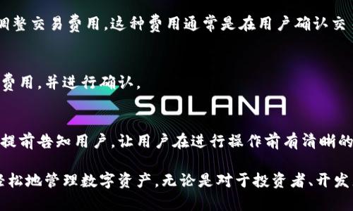   TP钱包：掌握以太坊生态链的最佳工具 / 

 guanjianci TP钱包, 以太坊, 区块链, 数字资产 /guanjianci 

一、TP钱包概述
随着区块链技术的飞速发展，以太坊已经成为全球最受欢迎的智能合约平台之一。而TP钱包作为一款多功能的数字资产管理工具，在以太坊生态链中扮演了重要的角色。TP钱包不仅支持以太坊及其衍生代币，还为用户提供了便捷的操作界面和丰富的功能，使其成为投资者、开发者及普通用户在以太坊生态中探索的理想工具。

TP钱包的设计宗旨在于为用户提供一个安全、快速、易用的数字币钱包。无论是购买、存储还是交易以太坊和其他标准代币，TP钱包都旨在为用户提供一个简单直观的解决方案。同时，TP钱包也注重用户的隐私保护，确保用户的私钥不会泄露，从而保障用户资产的安全。

二、TP钱包的功能特性
TP钱包拥有众多实用功能，使其在众多数字资产钱包中脱颖而出。以下是TP钱包的一些主要功能特点：

h41. 多链支持/h4
TP钱包不仅支持以太坊区块链，还支持其他多条公链，如比特币、波卡、以太坊经典等。用户可以在同一个钱包中管理多种数字资产，无需切换不同的钱包应用。这种多链支持为用户提供了极大的便利。

h42. 去中心化交易/h4
TP钱包内置了去中心化交易所的功能，用户可以直接在钱包内买卖以太坊及其所有衍生代币，避免了繁琐的交易流程。此外，去中心化交易的特点还在于用户对资产的完全控制，减少了因中心化交易所可能带来的风险。

h43. 安全性和隐私保护/h4
TP钱包采用先进的加密技术，确保用户的私钥及交易信息不会被第三方获取。每次交易也需要用户确认，进一步增强了账户的安全性。为了进一步保护用户隐私，TP钱包不会收集任何用户的个人信息，这使得用户可以放心使用。

h44. 用户友好的界面/h4
TP钱包的界面设计，用户无论是新手还是有经验的投资者，都能轻松上手。此外，钱包内置的教程和指引，使得用户在进行交易的过程中更加顺畅，避免了因操作不当造成的损失。

h45. 代币管理/h4
用户可以在TP钱包中轻松管理自己的代币，包括添加、删除和查看资产余额等功能。这种灵活性使得用户能够根据市场情况及时调整自己的投资组合，实现更好的资产管理。

三、如何使用TP钱包
使用TP钱包相对简单，以下是使用TP钱包的基本步骤：

h41. 下载并安装TP钱包/h4
用户可以在各大应用商店中搜索“TP钱包”，选择官方版本进行下载和安装。应用支持Android和iOS系统，用户可以根据自身设备选择合适的版本。

h42. 创建新钱包/h4
首次使用时，用户需要创建一个新钱包。根据提示设置钱包的名称和密码，并安全地保存好助记词。助记词是恢复钱包的重要凭证，切勿轻易泄露。

h43. 添加数字资产/h4
钱包创建成功后，用户可以通过内置的数字资产管理功能添加以太坊及其代币。在钱包中点击“添加资产”，选择需要添加的代币，系统会自动显示资产余额。

h44. 进行交易/h4
用户可以在TP钱包中直接进行交易。选择想要交易的代币，输入金额并确认交易信息后，点击确认按钮，系统将根据当前市场价格自动完成交易。

h45. 管理和查看资产/h4
TP钱包提供实时的资产管理功能，用户可以随时查看资产的涨跌情况，并根据需求调整投资策略。

四、TP钱包的安全性分析
数字资产钱包的安全性是用户最关注的话题之一。以下是关于TP钱包安全性的详细分析：

h41. 私钥管理/h4
TP钱包采用分布式存储技术，用户的私钥完全由用户自己掌握。私钥从未存储在服务器上，这样即使服务器遭到攻击，用户的资金依然安全。

h42. 交易安全/h4
TP钱包每一笔交易都需要用户确认，这降低了由于误操作或黑客攻击造成的资产损失。此外，TP钱包会对每一笔交易进行加密处理，确保交易信息不被窃取。

h43. 多重身份验证/h4
为了进一步增强安全性，TP钱包还支持多重身份验证。在设置中，用户可以选择启用指纹识别或面部识别，以增加一个额外的安全层次。

h44. 定期更新/h4
TP钱包的开发团队定期发布系统更新，以修复安全漏洞和提升用户体验。用户应及时更新至最新版本，以确保使用最新的安全防护。

五、TP钱包的社区和支持
TP钱包不仅仅是一个数字钱包，它背后也有着强大的社区支持。以下是有关TP钱包社区和支持服务的介绍：

h41. 用户社区/h4
TP钱包拥有一个活跃的用户社区，用户可以在这里讨论使用经验、分享投资策略、寻求帮助。社区还定期举办线上活动，增进用户之间的交流与合作。

h42. 客服支持/h4
TP钱包提供24小时客服支持，无论用户遇到什么问题，都可以通过应用内的客服系统获取帮助。客服团队响应迅速，能够有效解决用户的疑问和问题。

h43. 教学资源/h4
TP钱包提供丰富的教学资源，包括使用指南、视频教程和常见问题解答（FAQ）。这些资源使得新用户能够快速入门，而老用户也能够持续学习最新的功能和用法。

h44. 社交媒体和资讯/h4
TP钱包在各大社交媒体平台上开设了官方账号，用户可以关注获取最新的更新、活动信息和行业动态。这种互动性加强了用户与TP钱包之间的联系。

六、TP钱包的未来展望
随着加密货币和区块链技术的不断发展，TP钱包也在持续创新和提升。未来TP钱包将专注于以下几个方面：

h41. 功能扩展/h4
TP钱包计划在现有功能的基础上，推出更多便利的服务，例如跨链交易、资产管理工具等。这将为用户带来更大的使用便利。

h42. 生态合作/h4
TP钱包将与其他区块链项目、交易所及开发者建立更紧密的合作关系，共同推动区块链生态的发展。这种协作不仅能提升钱包的功能，还能为用户带来更多获利机会。

h43. 用户体验/h4
TP钱包将持续关注用户的反馈，并根据用户的需求进行和改进。这包括界面设计、操作流程以及整体使用体验的提升。

h44. 全球化布局/h4
TP钱包将进一步拓展国际市场，推出多语言版本，使不同国家的用户都能轻松使用。同时，TP钱包也计划在全球范围内举办线下交流活动，增强与用户的互动。

可能相关问题

1. 为什么选择TP钱包而不是传统钱包？
随着数字资产市场的推广，越来越多的用户意识到拥有一个数字钱包的重要性。传统钱包和TP钱包各有优缺点，选择TP钱包的一些理由如下：

h41. 去中心化特点/h4
传统钱包通常依赖于中心化的机构，这意味着用户的私钥与资产由第三方管理，存在一定的安全隐患。而TP钱包是去中心化的，用户自行管理私钥，提高了资产的安全性。

h42. 多链支持/h4
TP钱包不是仅限于一种技术或代币，支持多个区块链的资产管理，用户可以在一个平台上轻松管理各种数字资产。这种灵活性让TP钱包更具吸引力。

h43. 用户体验/h4
TP钱包提供友好的用户界面，使新手也能轻松上手。而一些传统钱包可能因为设计复杂，导致用户体验差。

h44. 安全性/h4
TP钱包应用了先进的加密技术，确保用户的资产安全。它还支持多重身份验证等安全措施，这在某些传统钱包中可能并不普遍。

2. TP钱包是否支持NFT（非同质化代币）？
随着NFT的热潮，许多钱包都在纷纷加入对NFT的支持。TP钱包也不例外，以下是关于TP钱包如何支持NFT的细节：

h41. NFT存储和管理/h4
TP钱包支持用户存储和管理NFT资产。用户只需将NFT资产添加到钱包中，即可轻松查看和管理他们的数字艺术收藏品和虚拟资产。

h42. 交易功能/h4
TP钱包的去中心化交易功能也扩展至NFT交易，用户可以直接在钱包内进行NFT买卖，灵活方便。此外，支持的交易平台多样，用户可以选择喜欢的市场进行交易。

h43. 获取信息和评价/h4
TP钱包中还提供NFT的实时信息和市场报价，方便用户对自己的NFT资产进行有效的管理与评估。这加深了用户对市场的理解和把握，促进NFT投资的决策。”

3. TP钱包是否支持法定货币购买数字资产？
随着政府对于加密货币的监管政策不断变化，许多用户关心TP钱包是否可以使用法定货币购买数字资产。下面是相关的具体分析：

h41. 第三方支付接口整合/h4
TP钱包未来可能会整合一些第三方支付服务提供商，这役使用户能够通过信用卡、借记卡或银行转账等法定货币方式直接购买以太坊或其他数字资产。这种方便快捷的支付方式将大大提升用户的使用体验。

h42. 地区政策差异/h4
由于各国对加密货币的监管政策不同，法定货币购买数字资产的方式也因地区而异。TP钱包会根据不同地区的政策，适时调整功能，确保用户能够便捷使用。

h43. 法定货币的合规性/h4
TP钱包在整合法定货币购买功能时，必定会遵循相关法律法规，确保交易的合规性。这确保用户在进行交易时可以获得更高的安全保障。

4. TP钱包的费用结构是怎样的？
费用结构是许多用户在选择数字钱包时非常关心的因素，TP钱包的费用结构主要体现在以下几个方面：

h41. 交易费用/h4
在TP钱包内进行资产交易时，会产生一定的网络交易费用。这是因为以太坊等区块链在每笔交易时需要矿工费，用户可以根据网络的拥堵情况调整交易费用。这种费用通常是在用户确认交易时自动计算出的。

h42. 提现费用/h4
对于从TP钱包提取到其他钱包的操作，可能会产生提现费用，这取决于提取的资产种类和网络的拥堵情况。用户在提现时，可以查看系统显示的费用，并进行确认。

h43. 服务费用/h4
在某些情况下，TP钱包可能会收取一定的服务费用，例如在内置的去中心化交易所进行交易时，可能会有少量的服务费用产生。这些费用通常会提前告知用户，让用户在进行操作前有清晰的预期。

总结而言，TP钱包作为一款以太坊生态链的重要数字资产管理工具，凭借其多链支持、安全性、用户友好的界面和丰富的功能，使得用户能够更轻松地管理数字资产。无论是对于投资者、开发者还是普通用户，TP钱包都提供了良好的使用体验。在未来，TP钱包将不断创新，进一步提升用户体验，扩充功能，以跟上快速发展的区块链生态。