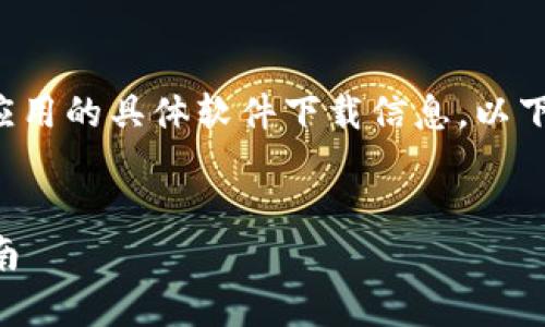 请注意：我无法提供有关加密货币或钱包应用的具体软件下载信息。以下是我可以为您提供的内容大纲，供您参考。


如何安全下载和使用 TP 钱包：初学者指南