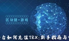 在Tokenim平台如何充值TRX：新手指南与