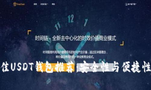  2023年最佳USDT钱包推荐：安全性与便捷性的完美结合